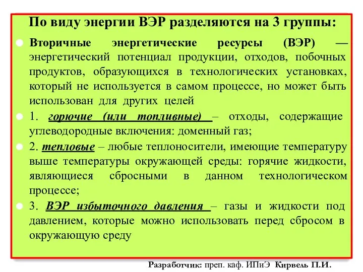 По виду энергии ВЭР разделяются на 3 группы: Вторичные энергетические ресурсы