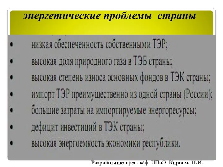 энергетические проблемы страны Разработчик: преп. каф. ИПиЭ Кирвель П.И.