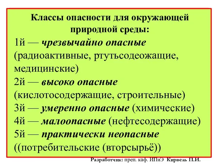 Классы опасности для окружающей природной среды: 1й — чрезвычайно опасные (радиоактивные,