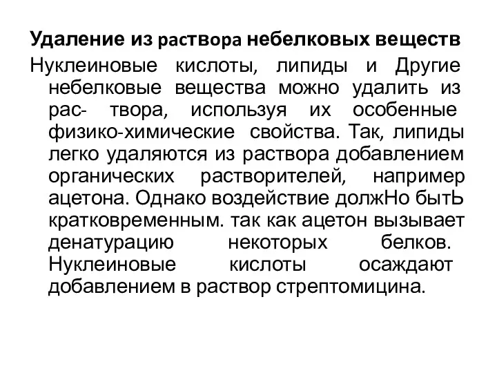 Удаление из pacтвopa небелковых веществ Нуклеиновые кислоты, липиды и Другие небелковые