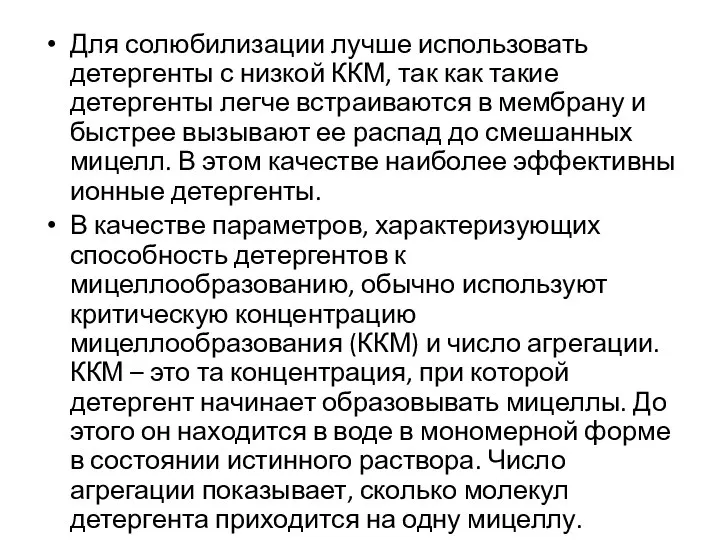 Для солюбилизации лучше использовать детергенты с низкой ККМ, так как такие