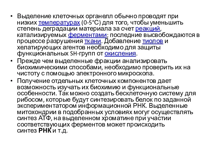 Выделение клеточных органелл обычно проводят при низких температурах (0-5°С) для того,