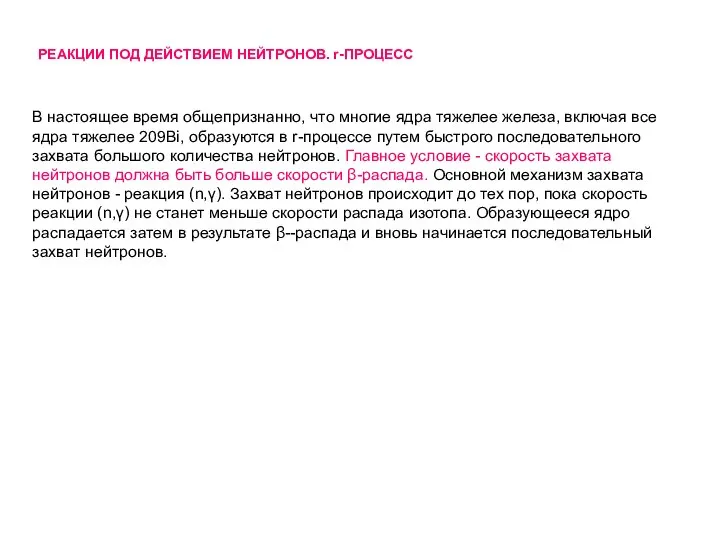 РЕАКЦИИ ПОД ДЕЙСТВИЕМ НЕЙТРОНОВ. r-ПРОЦЕСС В настоящее время общепризнанно, что многие