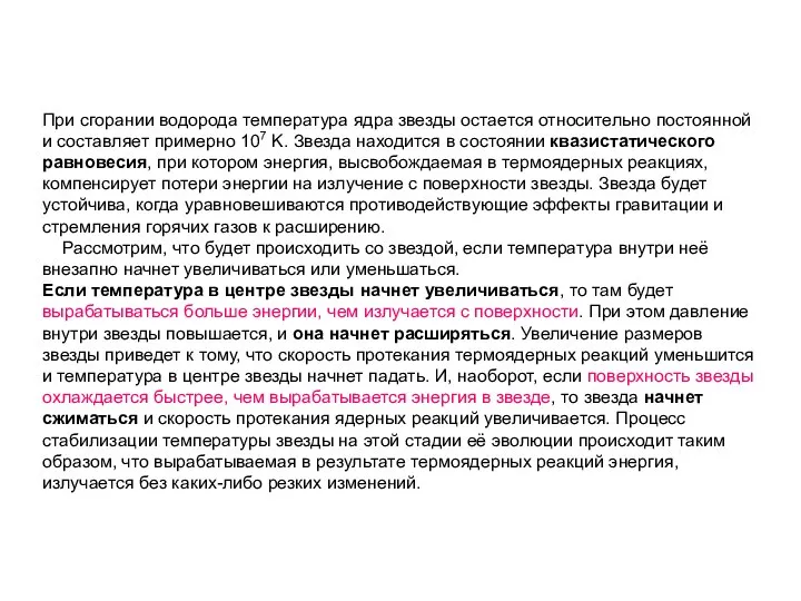 При сгорании водорода температура ядра звезды остается относительно постоянной и составляет