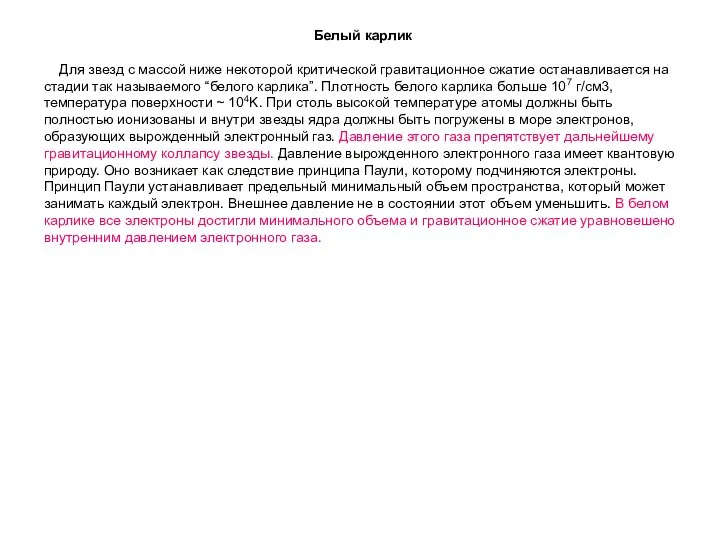 Белый карлик Для звезд с массой ниже некоторой критической гравитационное сжатие