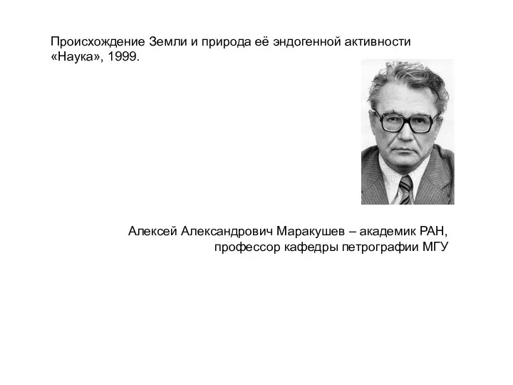 Алексей Александрович Маракушев – академик РАН, профессор кафедры петрографии МГУ Происхождение