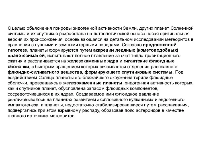 С целью объяснения природы эндогенной активности Земли, других планет Солнечной системы