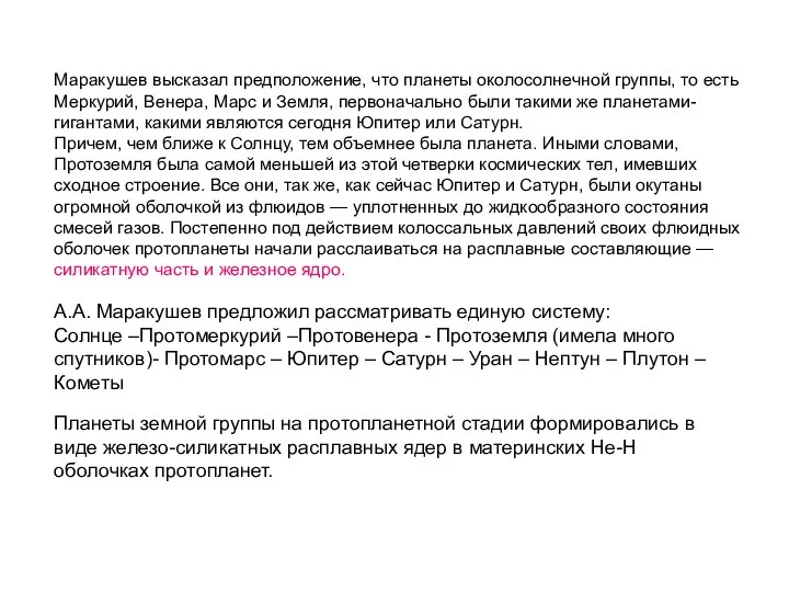 Маракушев высказал предположение, что планеты околосолнечной группы, то есть Меркурий, Венера,