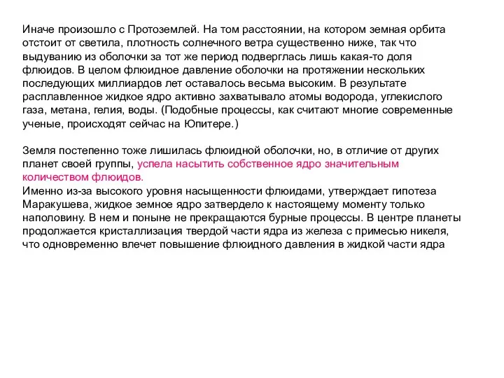 Иначе произошло с Протоземлей. На том расстоянии, на котором земная орбита