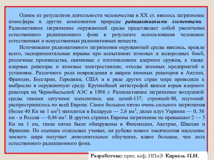 Одним из результатов деятельности человечества в XX ст. явилось загрязнение атмосферы