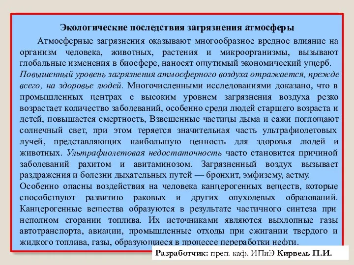 Атмосферные загрязнения оказывают многообразное вредное влияние на организм человека, животных, растения