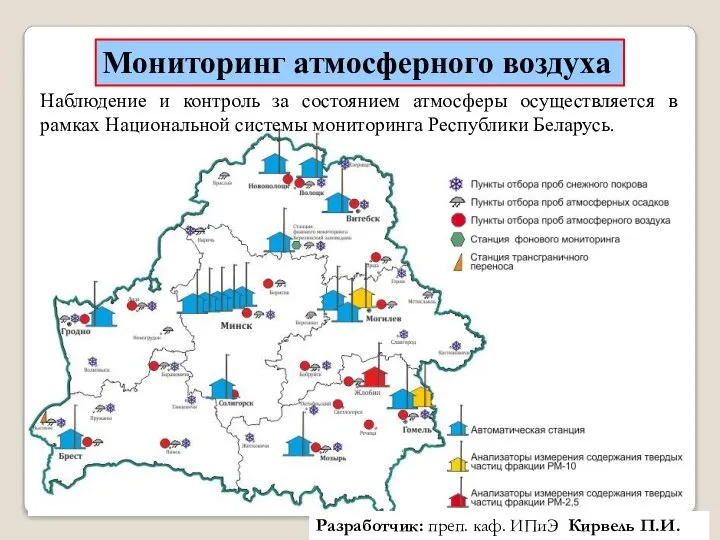 Мониторинг атмосферного воздуха Наблюдение и контроль за состоянием атмосферы осуществляется в