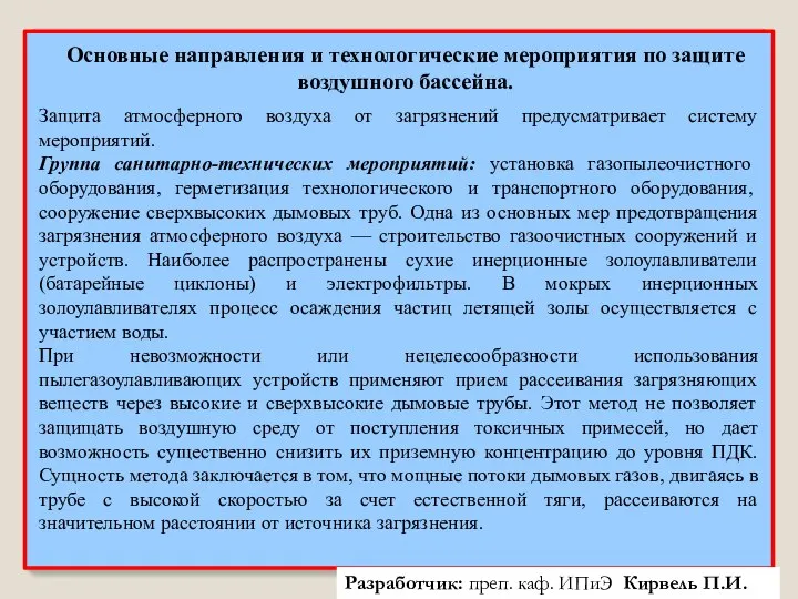 Разработчик: преп. каф. ИПиЭ Кирвель П.И. Основные направления и технологические мероприятия