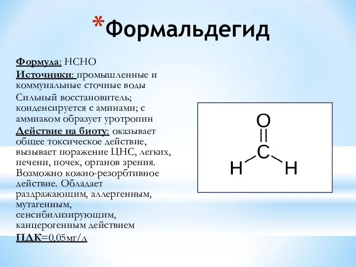 Формальдегид Формула: НСНО Источники: промышленные и коммунальные сточные воды Сильный восстановитель;