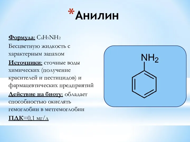 Анилин Формула: C6H5NH2 Бесцветную жидкость с характерным запахом Источники: сточные воды