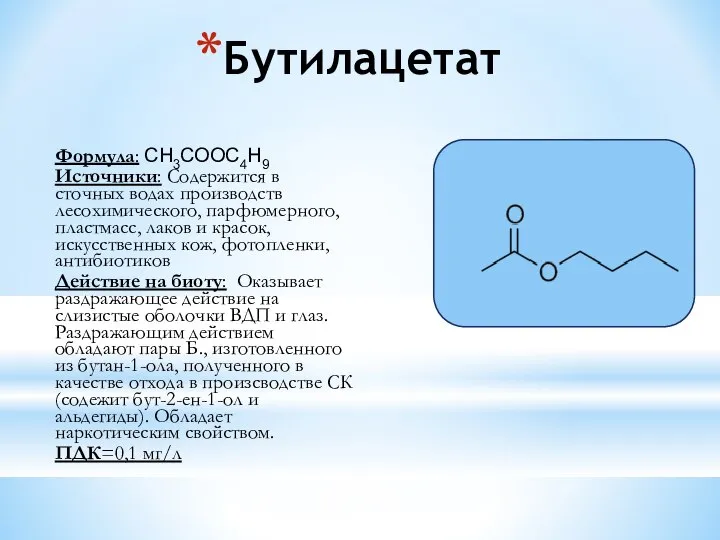 Бутилацетат Формула: СН3СООС4Н9 Источники: Содержится в сточных водах производств лесохимического, парфюмерного,