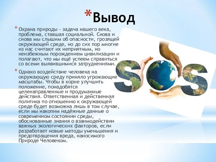 Вывод Охрана природы - задача нашего века, проблема, ставшая социальной. Снова