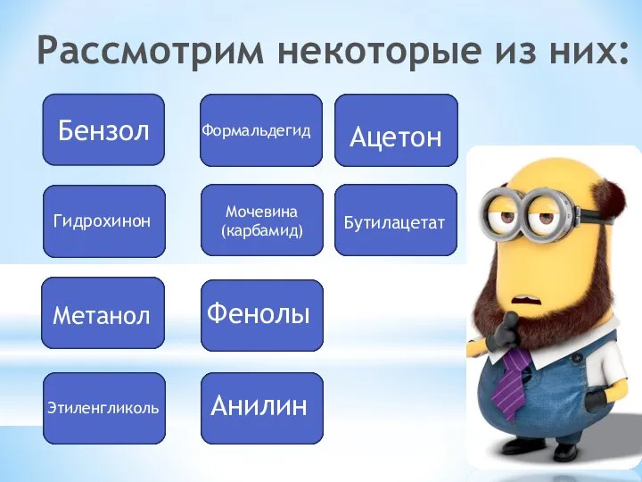 Рассмотрим некоторые из них: Бензол Гидрохинон Метанол Этиленгликоль Формальдегид Мочевина (карбамид) Фенолы Анилин Ацетон Бутилацетат