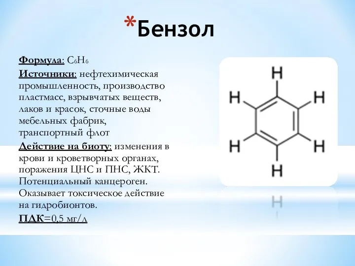 Бензол Формула: С6Н6 Источники: нефтехимическая промышленность, производство пластмасс, взрывчатых веществ, лаков