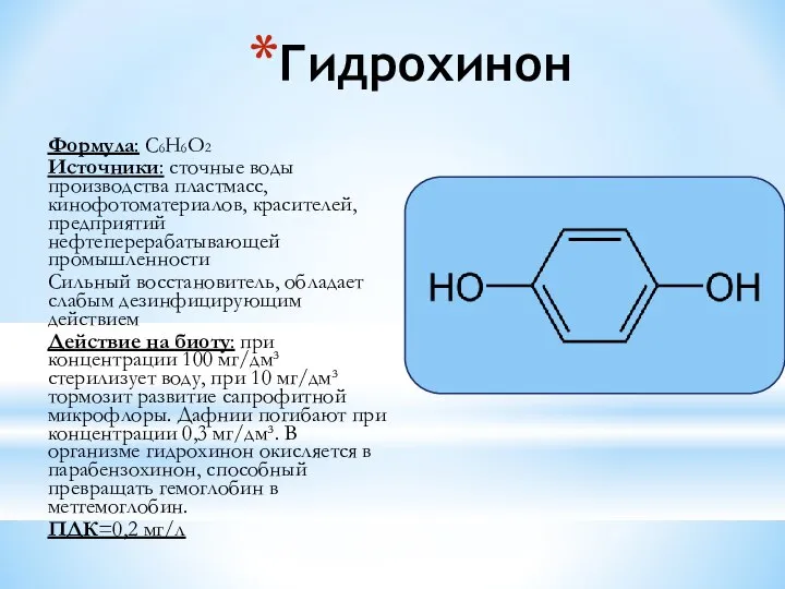 Гидрохинон Формула: С6Н6О2 Источники: сточные воды производства пластмасс, кинофотоматериалов, красителей, предприятий