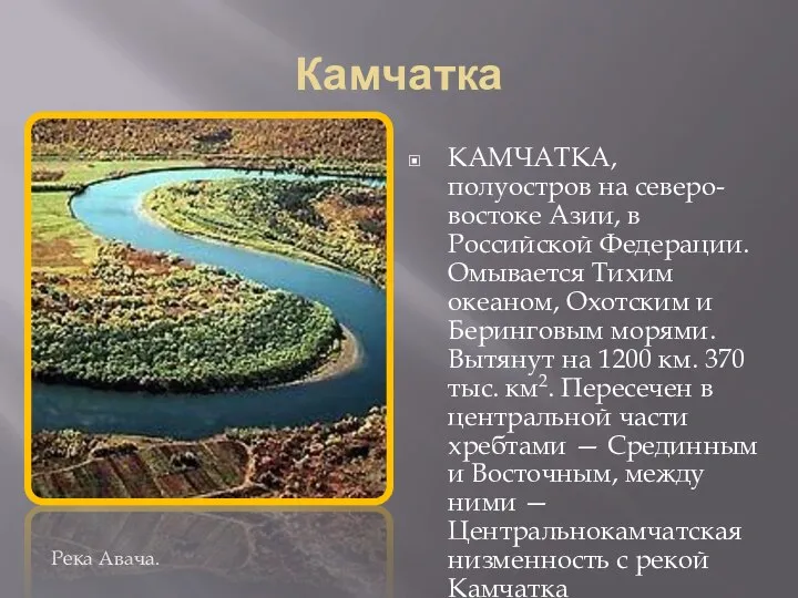 Камчатка . КАМЧАТКА, полуостров на северо-востоке Азии, в Российской Федерации. Омывается