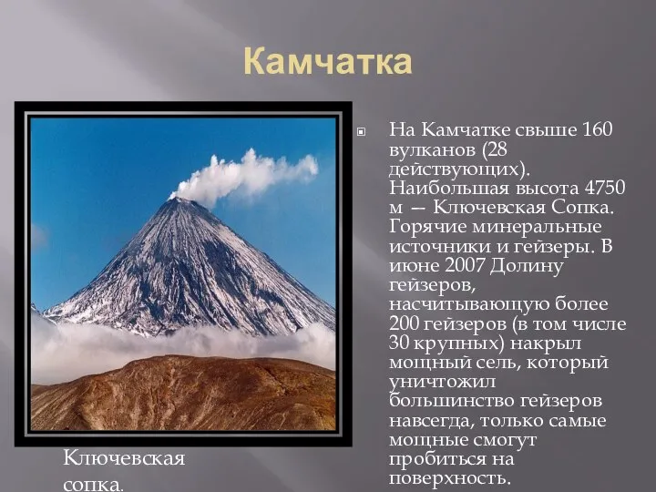 Камчатка На Камчатке свыше 160 вулканов (28 действующих). Наибольшая высота 4750