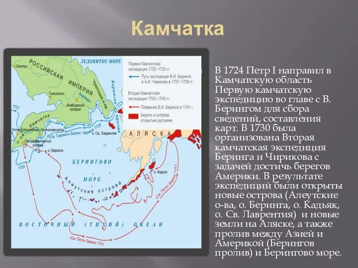 Камчатка В 1724 Петр I направил в Камчатскую область Первую камчатскую