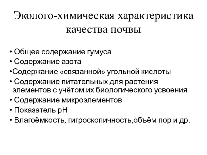 Эколого-химическая характеристика качества почвы Общее содержание гумуса Содержание азота Содержание «связанной»