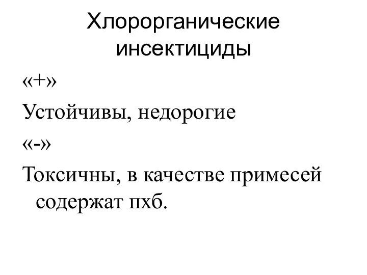 Хлорорганические инсектициды «+» Устойчивы, недорогие «-» Токсичны, в качестве примесей содержат пхб.