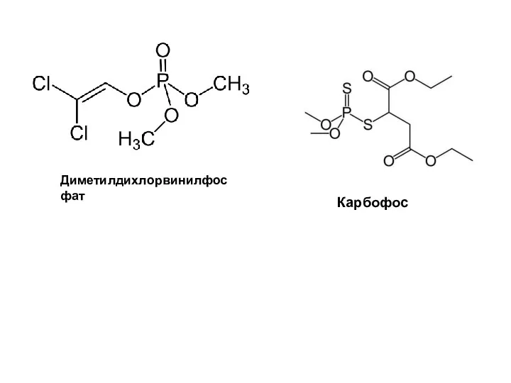 Диметилдихлорвинилфосфат Карбофос