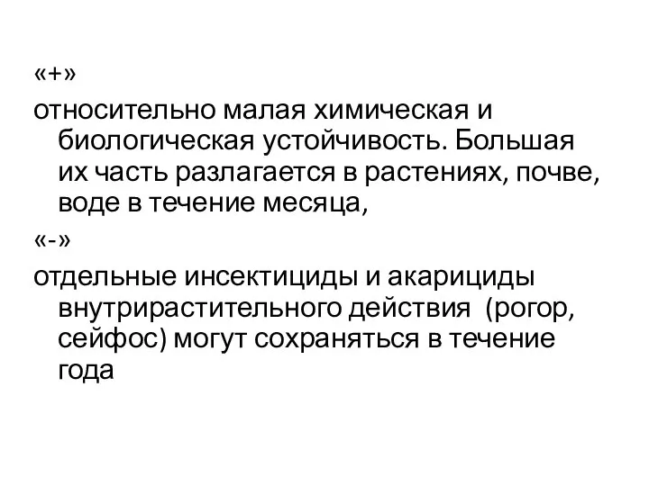 «+» относительно малая химическая и биологическая устойчивость. Большая их часть разлагается