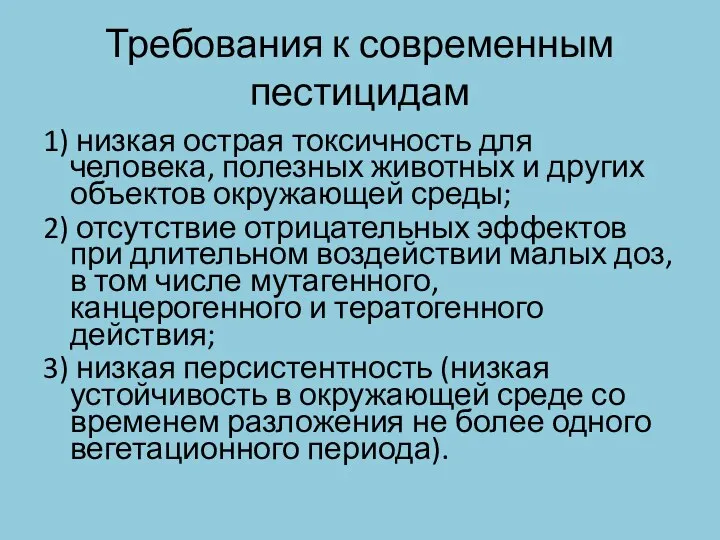 Требования к современным пестицидам 1) низкая острая токсичность для человека, полезных