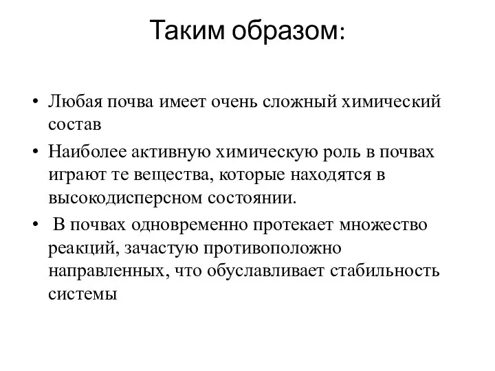 Таким образом: Любая почва имеет очень сложный химический состав Наиболее активную