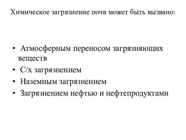 Химическое загрязнение почв может быть вызвано: Атмосферным переносом загрязняющих веществ С/х