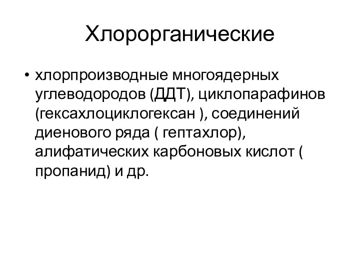 Хлорорганические хлорпроизводные многоядерных углеводородов (ДДТ), циклопарафинов (гексахлоциклогексан ), соединений диенового ряда