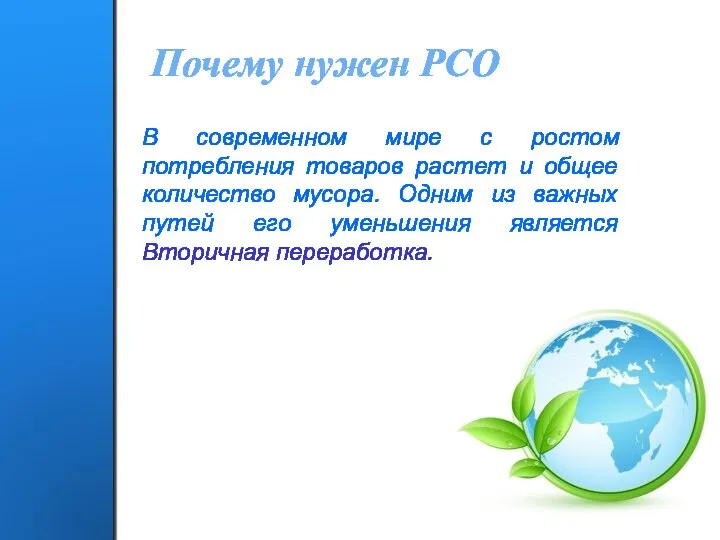 Почему нужен РСО В современном мире с ростом потребления товаров растет