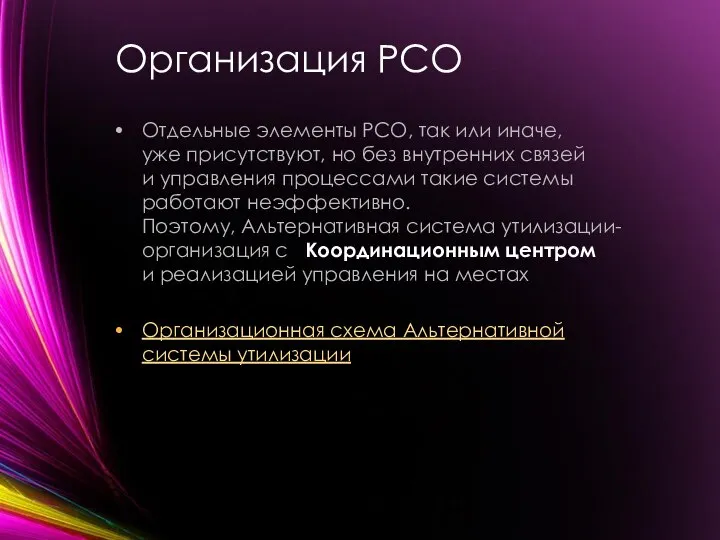 Организация РСО Отдельные элементы РСО, так или иначе, уже присутствуют, но