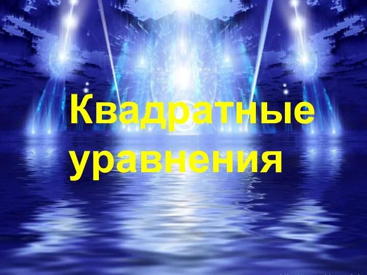 Квадратные уравнения