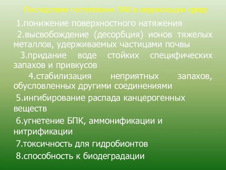 Последствия поступления ПАВ в окружающую среду 1.понижение поверхностного натяжения 2.высвобождение (десорбция)