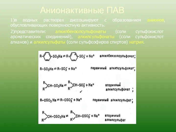 1)в водных растворах диссоциируют с образованием анионов, обусловливающих поверхностную активность. 2)представители: