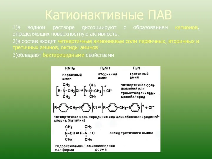 Катионактивные ПАВ 1)в водном растворе диссоциируют с образованием катионов, определяющих поверхностную