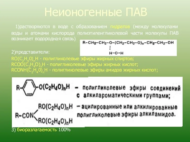 Неионогенные ПАВ 1)растворяются в воде с образованием гидратов (между молекулами воды