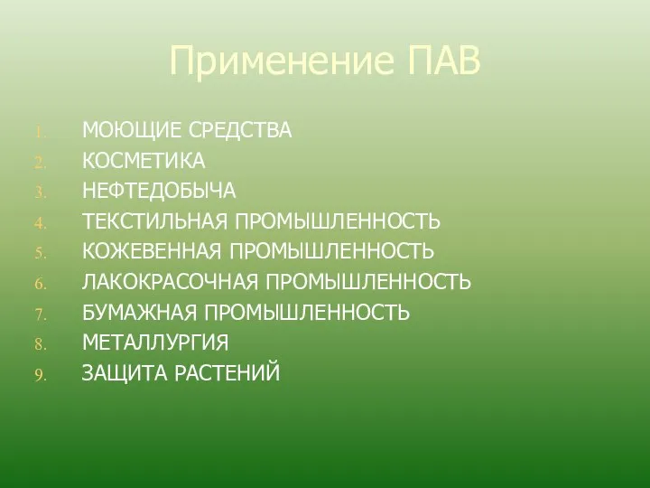 Применение ПАВ МОЮЩИЕ СРЕДСТВА КОСМЕТИКА НЕФТЕДОБЫЧА ТЕКСТИЛЬНАЯ ПРОМЫШЛЕННОСТЬ КОЖЕВЕННАЯ ПРОМЫШЛЕННОСТЬ ЛАКОКРАСОЧНАЯ