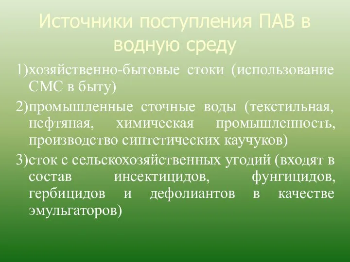 Источники поступления ПАВ в водную среду 1)хозяйственно-бытовые стоки (использование СМС в