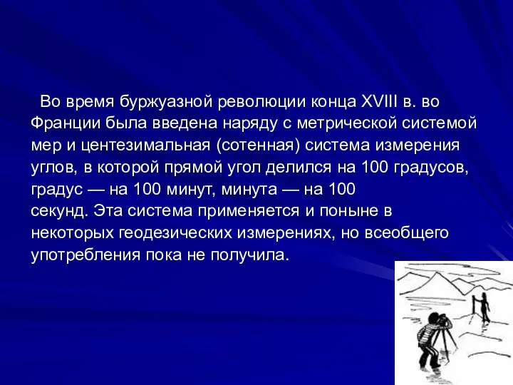 Во время буржуазной революции конца XVIII в. во Франции была введена