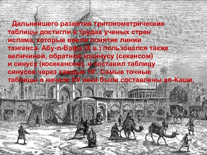 Дальнейшего развития тригонометрические таблицы достигли в трудах ученых стран ислама, которые