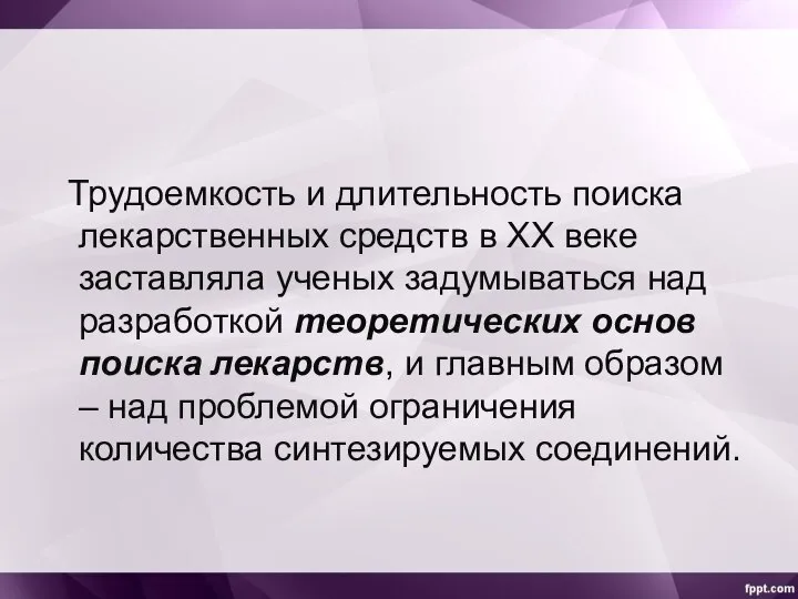 Трудоемкость и длительность поиска лекарственных средств в XX веке заставляла ученых