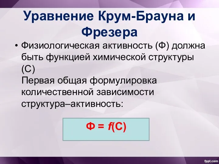 Уравнение Крум-Брауна и Фрезера Физиологическая активность (Ф) должна быть функцией химической