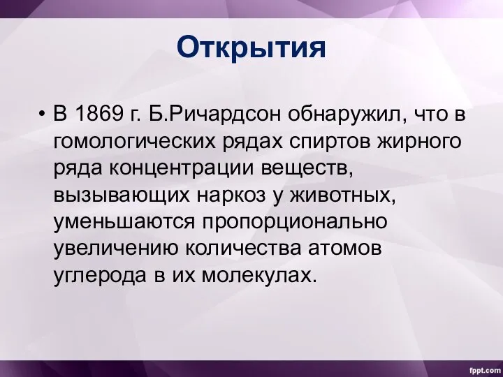 Открытия В 1869 г. Б.Ричардсон обнаружил, что в гомологических рядах спиртов