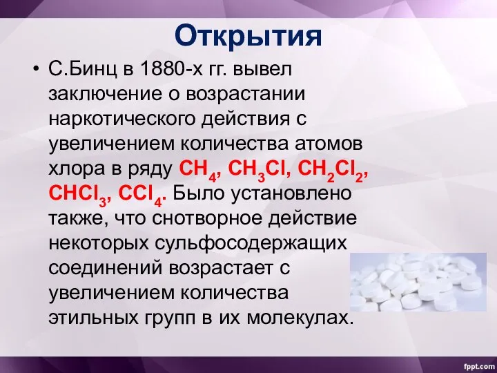 Открытия С.Бинц в 1880-х гг. вывел заключение о возрастании наркотического действия